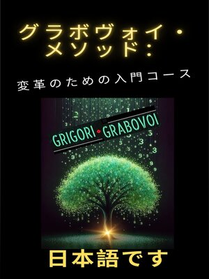 cover image of グラボヴォイ・メソッド：変革のための入門コース
